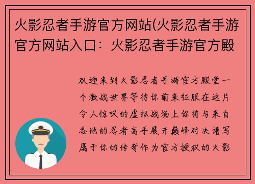 火影忍者手游官方网站(火影忍者手游官方网站入口：火影忍者手游官方殿堂，激战世界，巅峰对决)