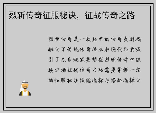 烈斩传奇征服秘诀，征战传奇之路