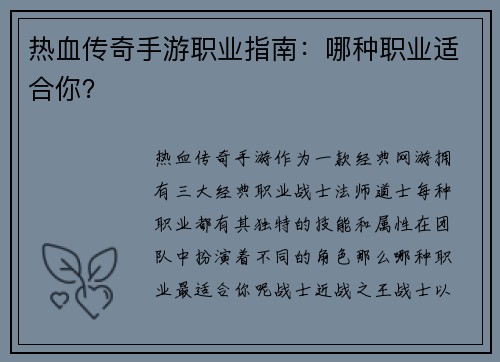热血传奇手游职业指南：哪种职业适合你？