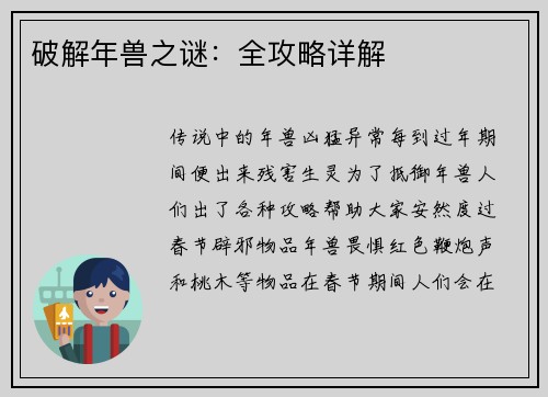 破解年兽之谜：全攻略详解