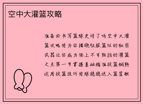 空中大灌篮攻略