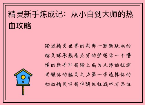 精灵新手炼成记：从小白到大师的热血攻略