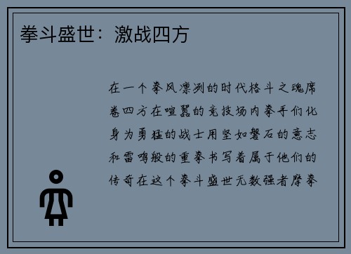 拳斗盛世：激战四方