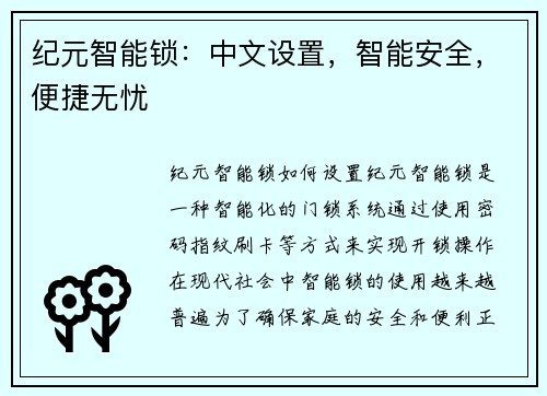 纪元智能锁：中文设置，智能安全，便捷无忧