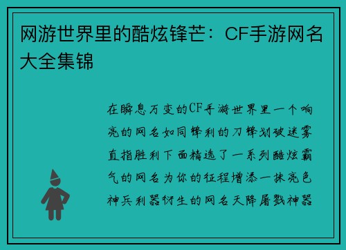 网游世界里的酷炫锋芒：CF手游网名大全集锦