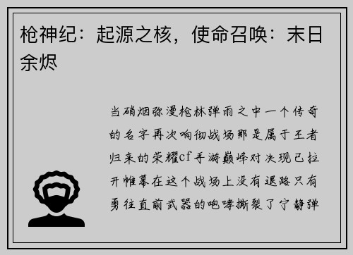 枪神纪：起源之核，使命召唤：末日余烬