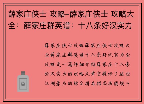 薛家庄侠士 攻略-薛家庄侠士 攻略大全：薛家庄群英谱：十八条好汉实力全攻略