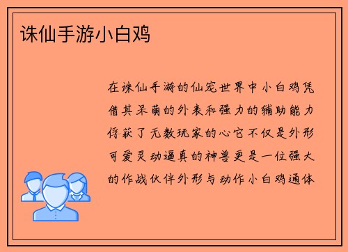 诛仙手游小白鸡