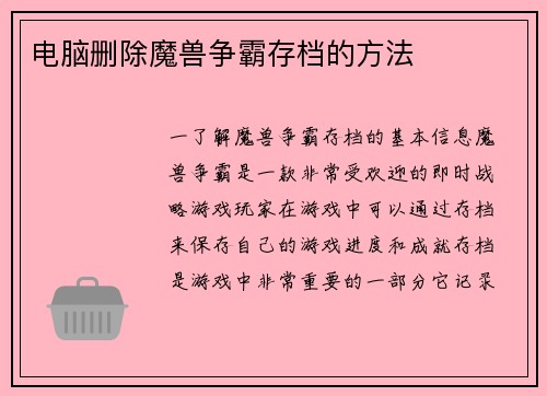 电脑删除魔兽争霸存档的方法