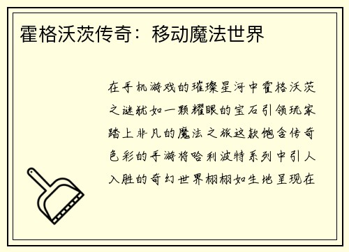 霍格沃茨传奇：移动魔法世界