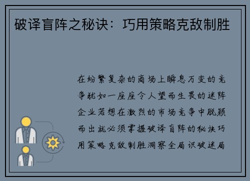 破译盲阵之秘诀：巧用策略克敌制胜