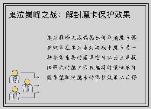 鬼泣巅峰之战：解封魔卡保护效果