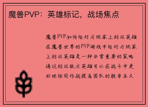 魔兽PVP：英雄标记，战场焦点