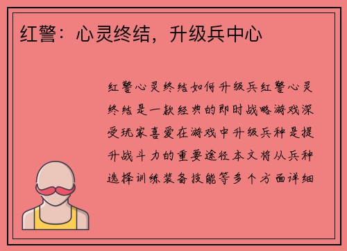 红警：心灵终结，升级兵中心