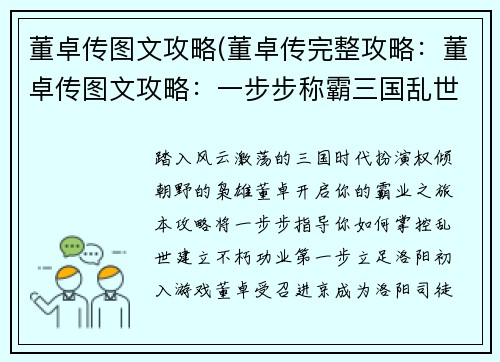 董卓传图文攻略(董卓传完整攻略：董卓传图文攻略：一步步称霸三国乱世)