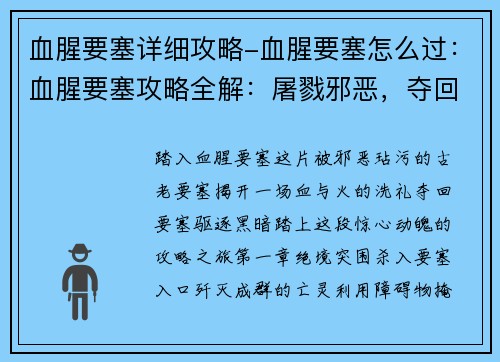 血腥要塞详细攻略-血腥要塞怎么过：血腥要塞攻略全解：屠戮邪恶，夺回要塞