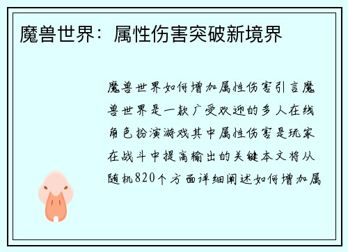 魔兽世界：属性伤害突破新境界