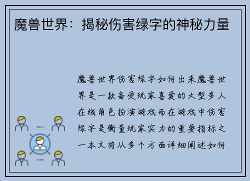 魔兽世界：揭秘伤害绿字的神秘力量