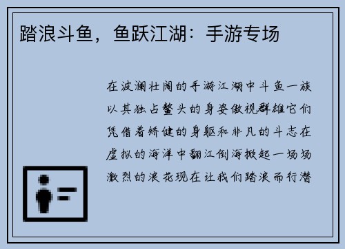 踏浪斗鱼，鱼跃江湖：手游专场