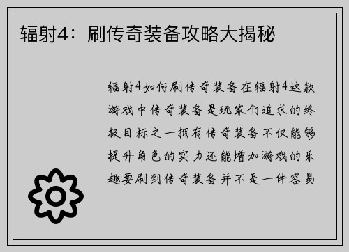 辐射4：刷传奇装备攻略大揭秘
