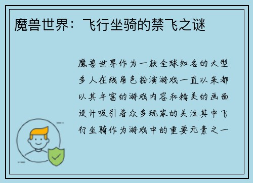 魔兽世界：飞行坐骑的禁飞之谜
