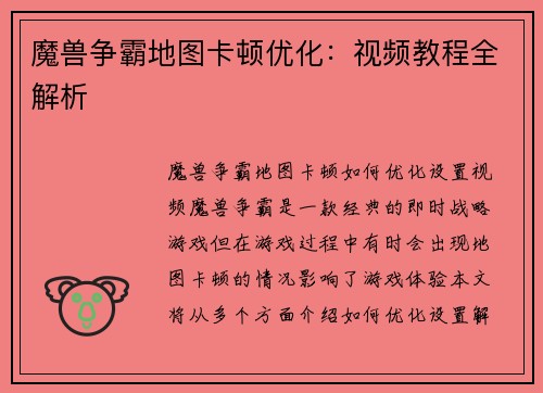 魔兽争霸地图卡顿优化：视频教程全解析