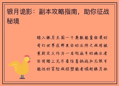 银月诡影：副本攻略指南，助你征战秘境