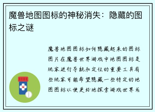 魔兽地图图标的神秘消失：隐藏的图标之谜