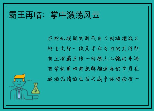 霸王再临：掌中激荡风云