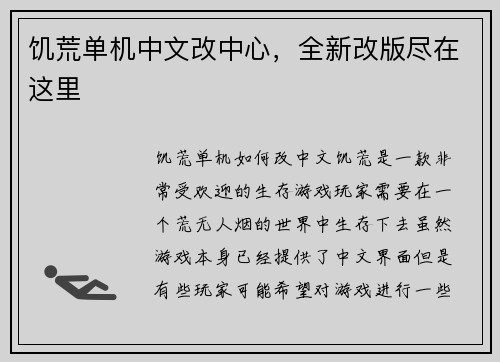 饥荒单机中文改中心，全新改版尽在这里