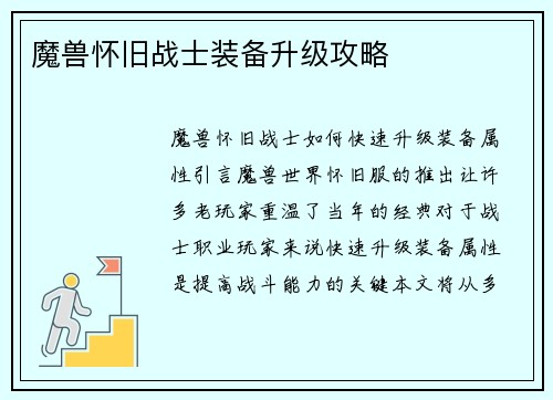 魔兽怀旧战士装备升级攻略