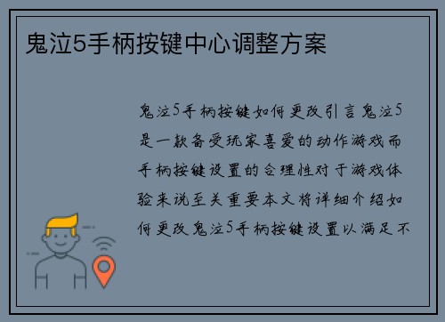鬼泣5手柄按键中心调整方案