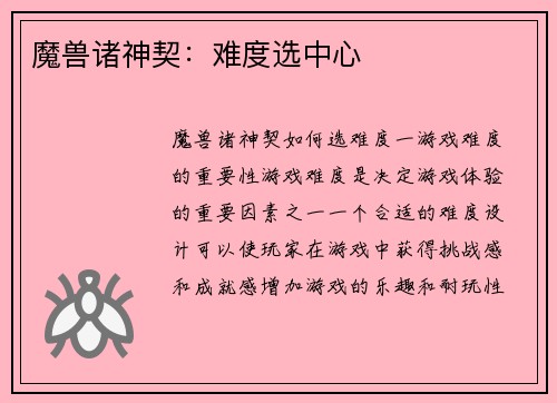 魔兽诸神契：难度选中心