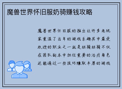 魔兽世界怀旧服奶骑赚钱攻略