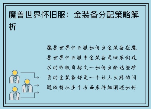 魔兽世界怀旧服：金装备分配策略解析