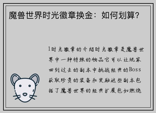 魔兽世界时光徽章换金：如何划算？