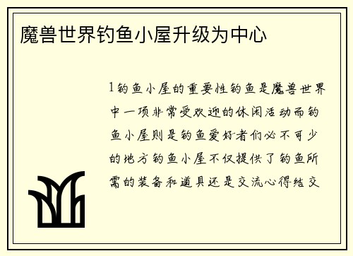 魔兽世界钓鱼小屋升级为中心