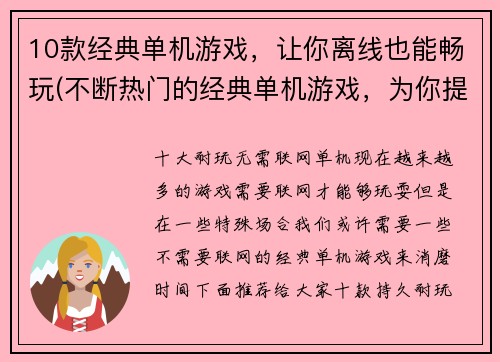 10款经典单机游戏，让你离线也能畅玩(不断热门的经典单机游戏，为你提供离线上佳体验)