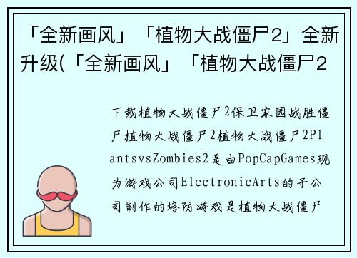 「全新画风」「植物大战僵尸2」全新升级(「全新画风」「植物大战僵尸2」：全面升华！)