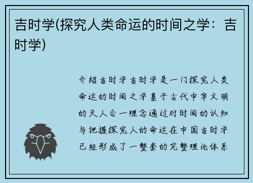 吉时学(探究人类命运的时间之学：吉时学)