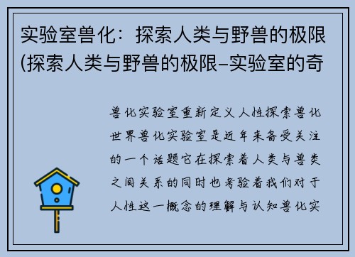 实验室兽化：探索人类与野兽的极限(探索人类与野兽的极限-实验室的奇幻兽化之旅)